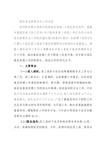 园区党支部联系点工作总结