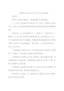 在推进企业加快上市工作会议上的讲话