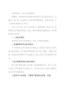 写材料的人，怎么才能混的好