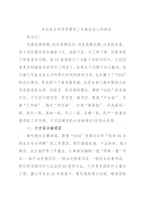 市长在全市项目建设工作推进会上的讲话