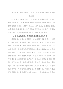 安全管理工作汇报发言 ：坚定不移走和谐安全的高质量发展之路