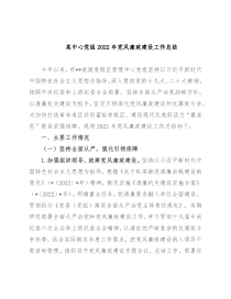 某中心党组2022年党风廉政建设工作总结