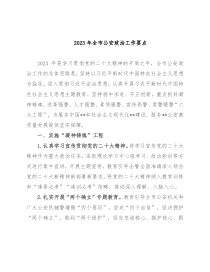 2023年全市公安政治工作要点