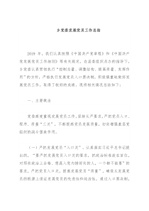 乡党委发展党员工作总结