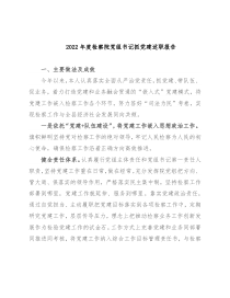 2022年度检察院党组书记抓党建述职报告