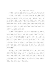 省宣传部长记者节讲话