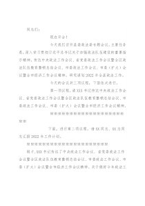 在县委政法委专题会议上的主持讲话