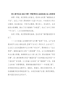 党工委书记在2022年第一季度项目大会战总结大会上的讲话