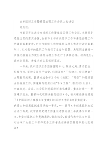 在市组织工作暨基层治理工作会议上的讲话