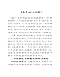 区教育局2022年工作汇报材料