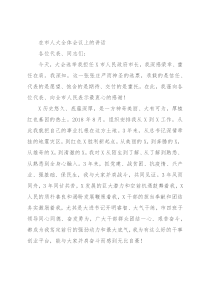 在市人大全体会议上的讲话