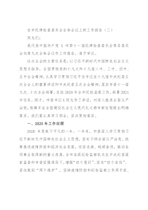 在市纪律检查委员会全体会议上的工作报告（三）