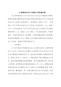 xx街道安全生产大检查工作实施方案