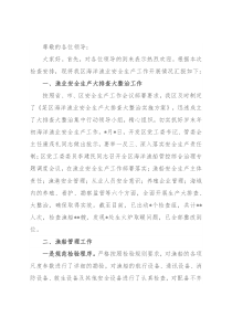 某区关于海洋渔业安全生产工作开展情况的汇报