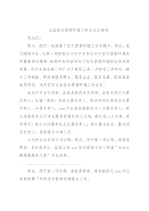 全县优化营商环境工作会议主持词