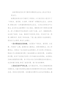 县委常委在党史学习教育专题组织生活会上的点评发言