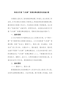 局机关开展“X先锋”党建品牌创建活动实施方案