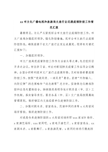 xx市文化广播电视和旅游局文旅行业近期疫情防控工作情况汇报