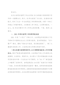 在全省药品监督管理工作会议上的讲话