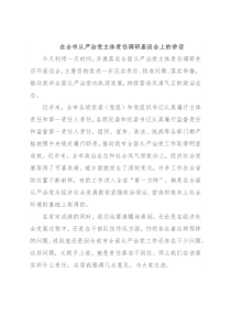 在全市从严治党主体责任调研座谈会上的讲话