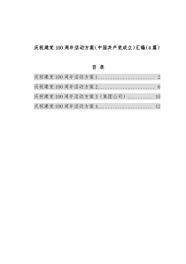庆祝建党100周年活动方案（中国共产党成立）汇编（4篇）