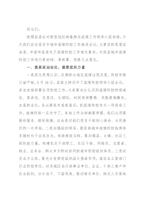 在城市疫情防控工作推进会上的讲话