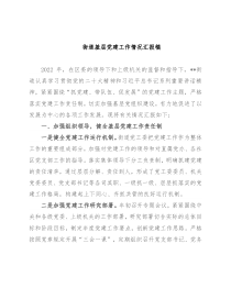 街道基层党建工作情况汇报稿