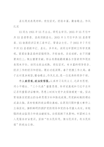 县长现实表现材料：党性坚定，经验丰富，勤奋敬业，作风扎实