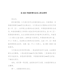 在2023年组织部长会议上的主持词