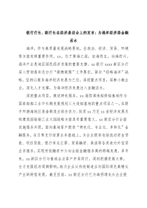 银行行长、副行长在经济座谈会上的发言：为海洋经济添金融活水