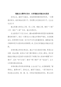 稳就业主题研讨发言：打好稳就业保就业攻坚战