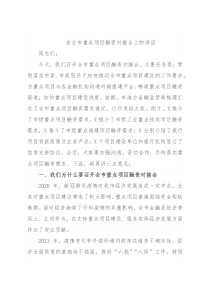 在全市重点项目融资对接会上的讲话