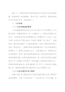 公司党群纪检部2021年工作述职报告和2022年工作思路