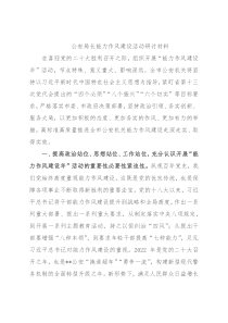 公安局长能力作风建设活动研讨材料