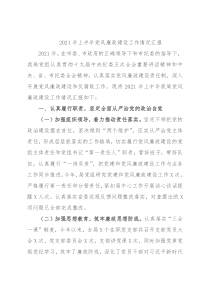 2021年上半年党风廉政建设工作情况汇报