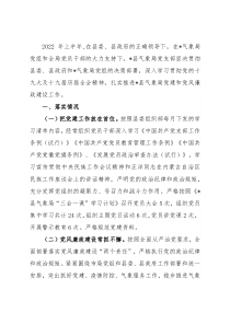 县气象局2022年上半年党建工作汇报材料