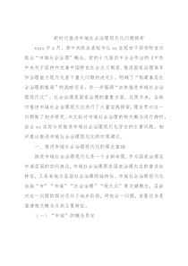 新时代推进市域社会治理现代化问题探析