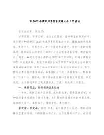 在2023年高新区高质量发展大会上的讲话