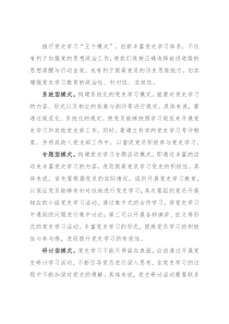 心得体会：“五个模式”让党史学习走“新”又走“心”