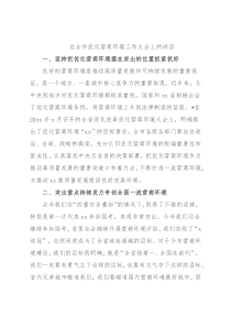 在全市优化营商环境工作大会上的讲话