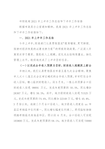 市财政局2021年上半年工作总结和下半年工作安排