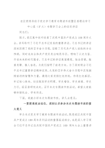 在区级领导班子党史学习教育专题读书班暨区委理论学习中心组（扩大）专题学习会上的动员讲话