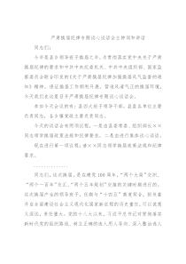 严肃换届纪律专题谈心谈话会主持词和讲话