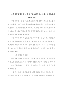 主题党日党课讲稿：中国共产党在新民主主义革命时期的奋斗历程及启示