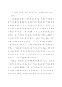 市委书记在全市“能力作风建设年”读书研讨会上的讲话