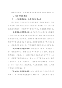 乡镇党委书记2021年党建工作述职报告