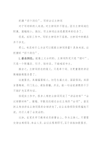 把握“四个到位”，写好会议主持词