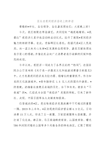 区长在夜间经济活动上的讲话