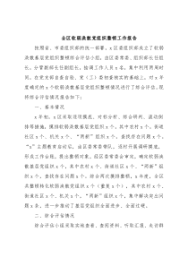 全区软弱涣散党组织整顿工作报告2