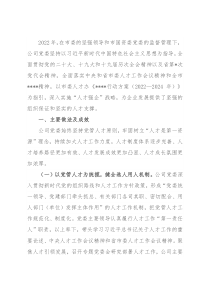 某国有企业2022年人才工作总结